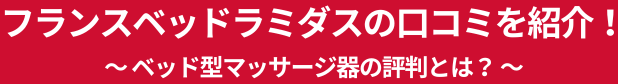 フランスベッドラミダスの口コミを紹介！ベッド型マッサージ器の評判とは？
